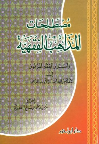 مصطلحات المذاهب الفقهية واسرار الفقه المرموز
