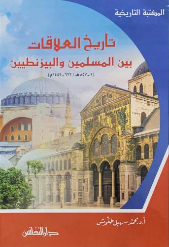 تاريخ العلاقات بين المسلمين والبيزنطيين ( 1 - 857ه...