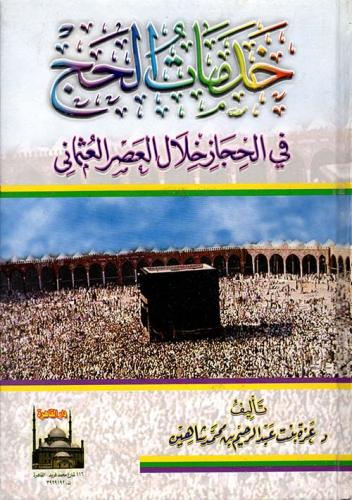 خدمات الحج في الحجاز خلال العصر العثماني