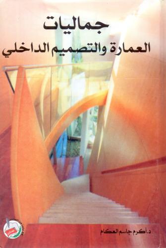 جماليات العمارة والتصميم الداخلي