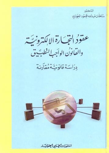 عقود التجارة الالكترونية والقانون الواجب التطبيق