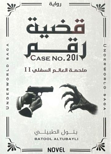 قضية رقم 201 ملحمة العالم السفلي