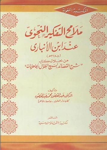ملامح التفكير النحوي عند ابن الانباري
