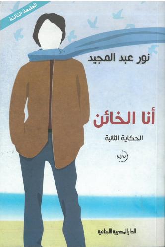 انا الخائن الحكاية الثانية