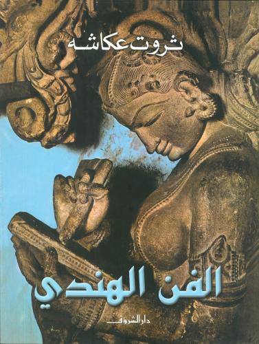 الفن الهندي