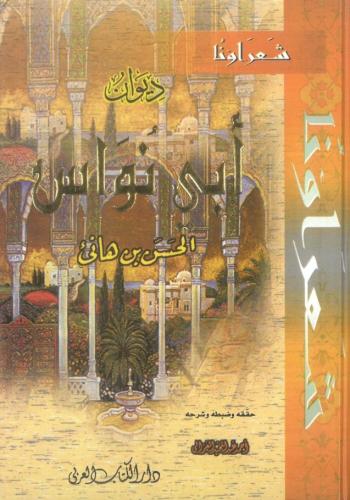 ديوان ابي نواس الحسن بن هانئ شعراؤنا