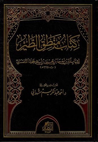 كتاب منطق الطير شمواه