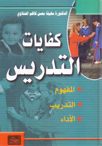 كفايات التدريس المفهوم التدريب الاداء