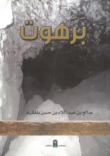 برهوت