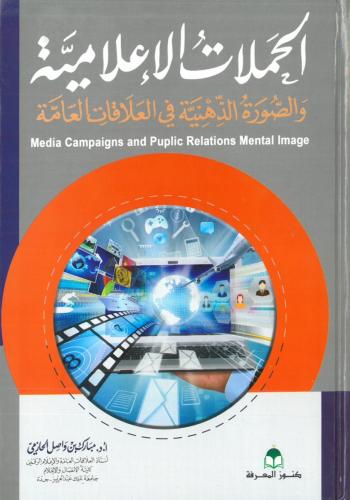 الحملات الاعلامية والصورة الذهنية في العلاقات العا...