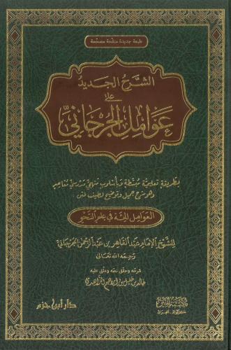 الشرح الجديد على عوامل الجرجاني العوامل المئة في ع...
