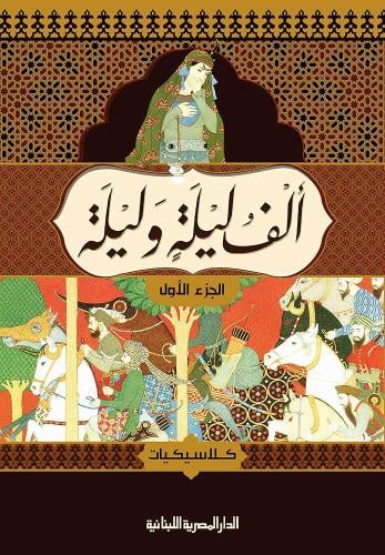 الف ليلة وليلة 4/1 - كلاسيكيات