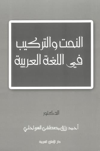 النحت والتركيب في اللغة العربية