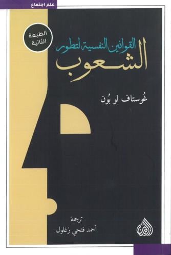 القوانين النفسية لتطور الشعوب