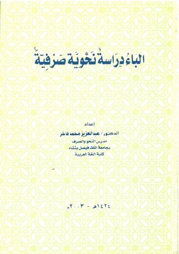 الباء دراسة نحوية صرفية