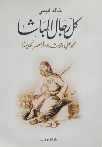 كل رجال الباشا محمد علي وجيشه