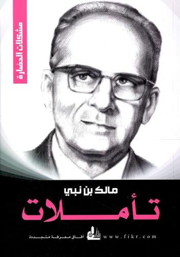 تاملات - مشكلات الحضارة