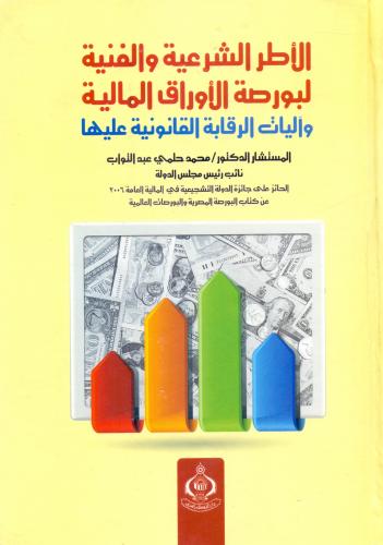 الاطر الشرعية والفنية لبورصة الاوراق المالية واليا...