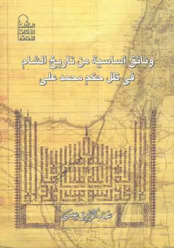 وثائق اساسية من تاريخ الشام في ظل حكم محمد علي