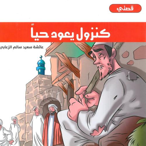 كنزول يعود حياً