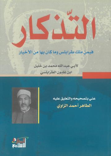 التذكار فيمن ملك طرابلس وما كان بها من الاخيار