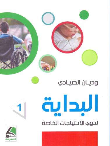 البداية لذوي الاحتياجات الخاصة
