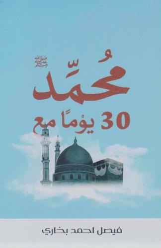 30 يوما مع محمد صلى الله عليه وسلم