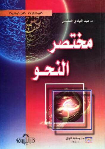 مختصر النحو