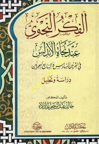 الفكر النحوي عند نحاة الاندلس في القرنين السادس وا...