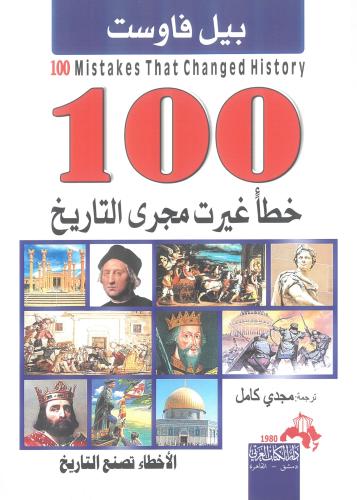 100 خطا غيرت مجرى التاريخ