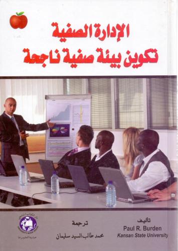 الادارة الصفية تكوين بيئة صفية ناجحة