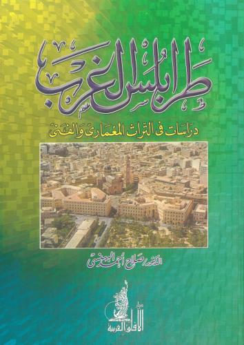 طرابلس الغرب دراسات في التراث المعماري والفني