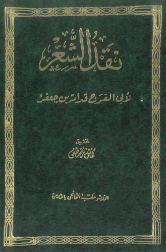 نقد الشعر