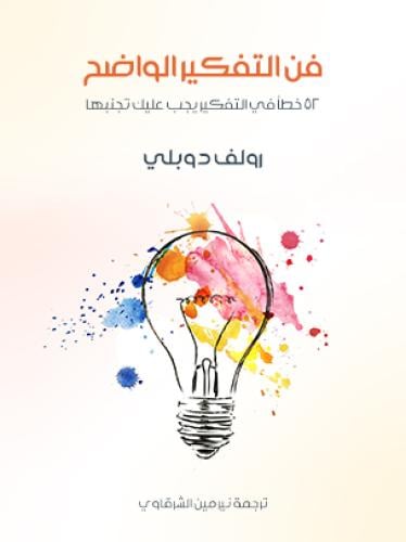 فن التفكير الواضح