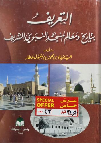 التعريف بتاريخ ومعالم المسجد النبوي الشريف