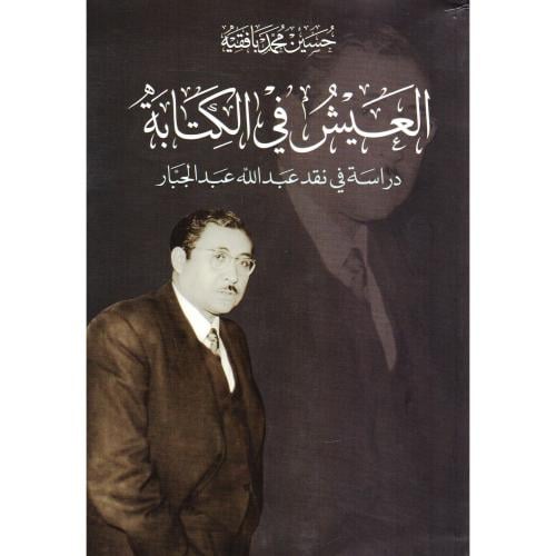 العيش في الكتابة دراسة في نقد عبدالله عبدالجبار