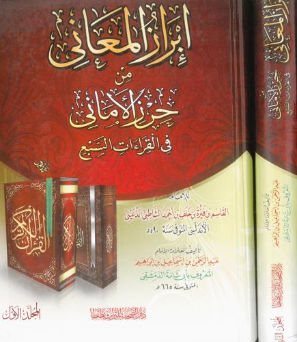 ابراز المعاني من حرز الاماني 2/1