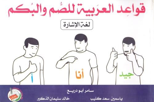 قواعد العربية للصم والبكم لغة الاشارة