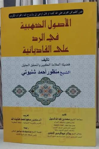 الاصول الذهبية في الرد على القاديانية