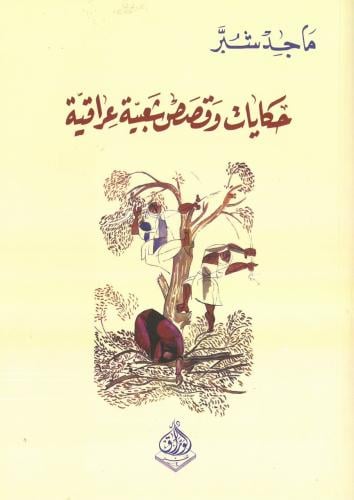 حكايات وقصص شعبية عراقية