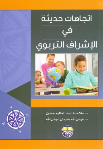 اتجاهات حديثة في الاشراف التربوي
