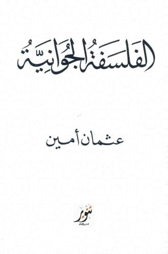 الفلسفة الجوانية