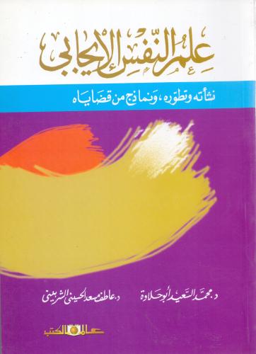 علم النفس الايجابي نشاته وتطوره ونماذج من قضاياه