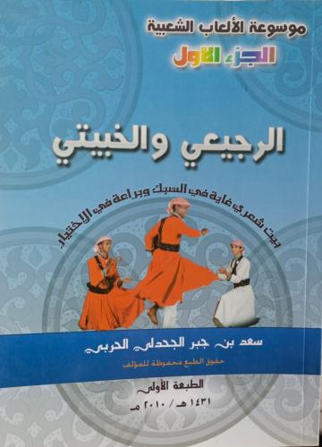الرجيعي والخبيتي -موسوعة الالعاب الشعبية الجزء الا...