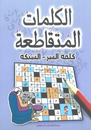 الكلمات المتقاطعة كلمة السر - الشبكة