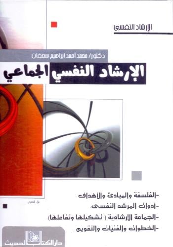 الارشاد النفسي الجماعي