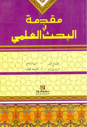 مقدمة في البحث العلمي