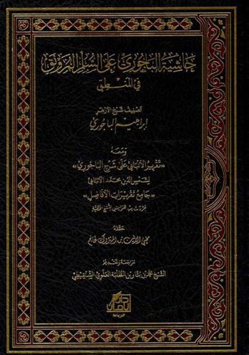 حاشية الباجوري على السلم المرونق في المنطق