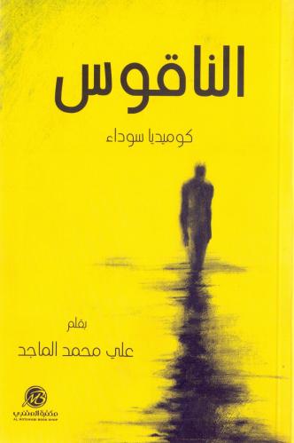 الناقوس كوميديا سوداء