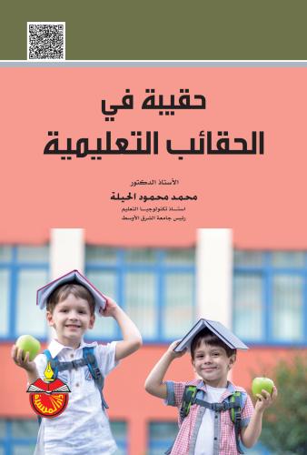 حقيبة في الحقائب التعليمية